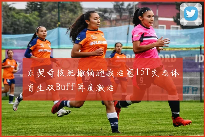 东契奇技犯撤销迎战活塞15T失恋体育生双Buff再度激活