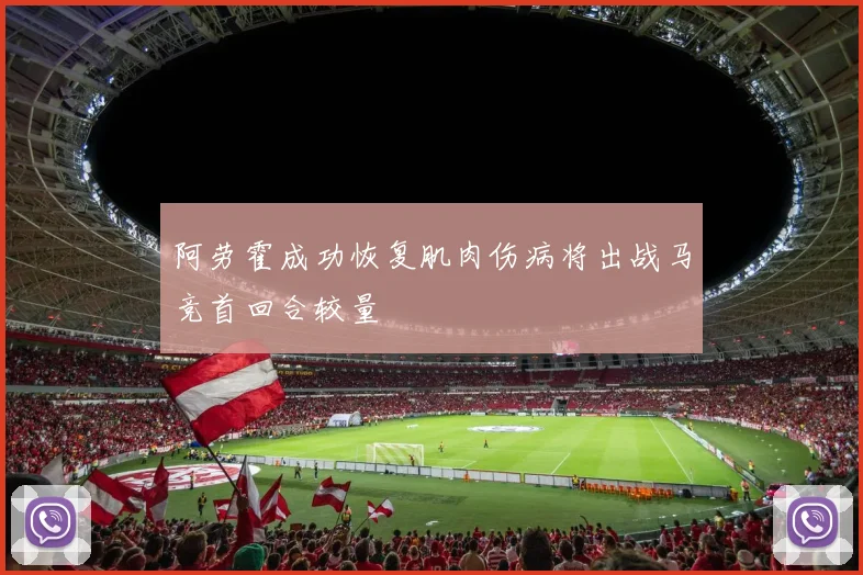 阿劳霍成功恢复肌肉伤病将出战马竞首回合较量