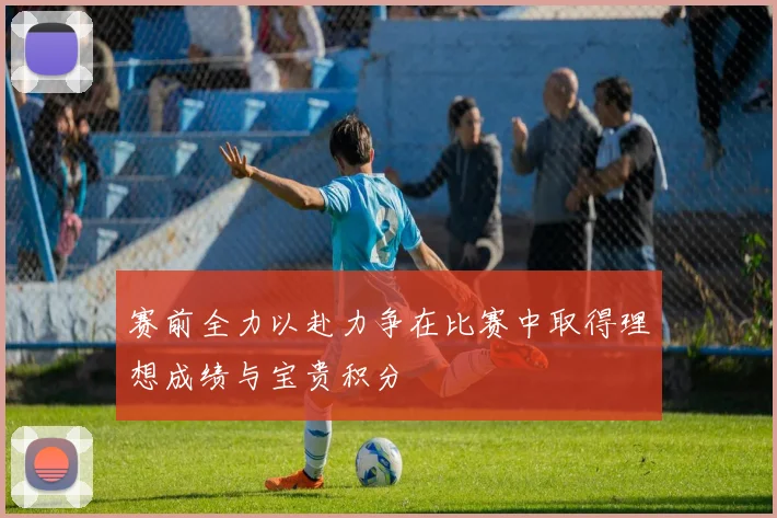 赛前全力以赴力争在比赛中取得理想成绩与宝贵积分
